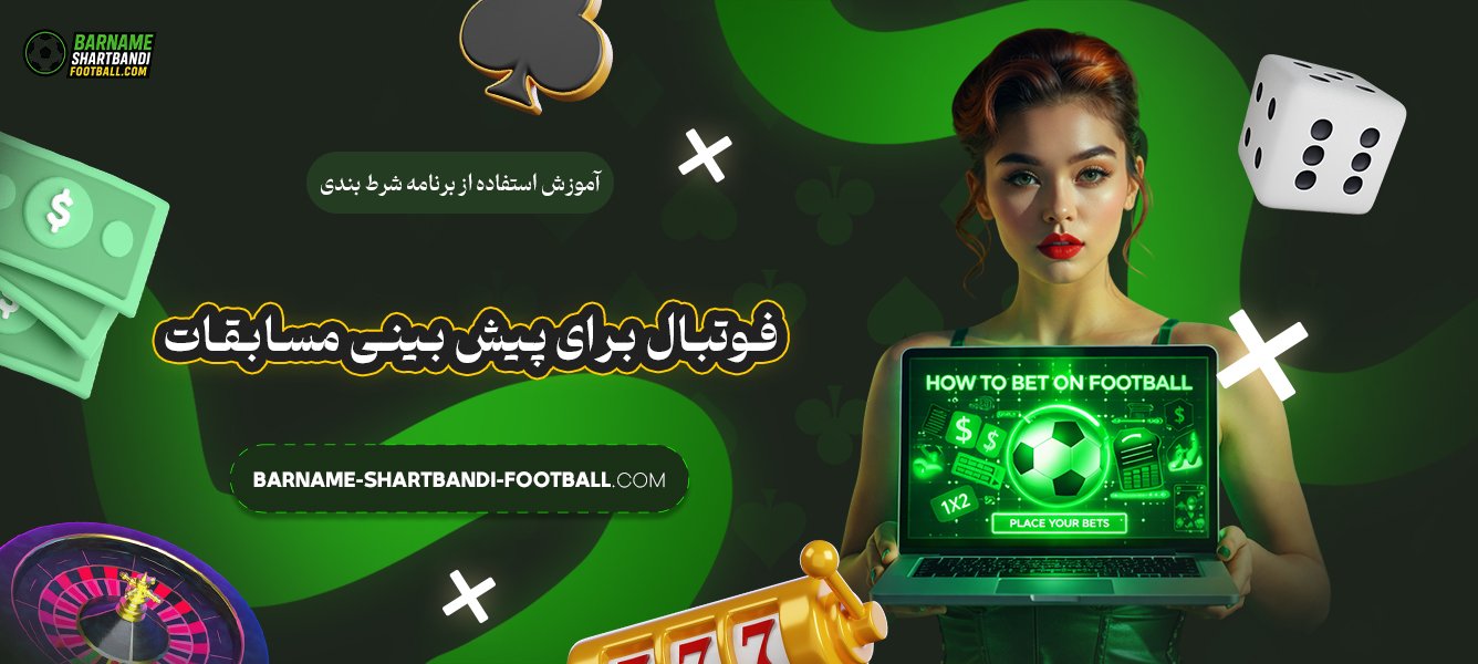 آموزش-استفاده-از-برنامه-شرط-بندی-فوتبال-برای-پیش-بینی-مسابقات