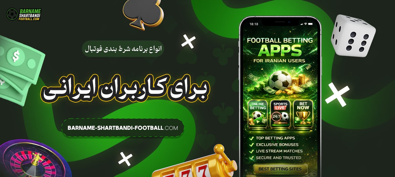 انواع-برنامه-شرط-بندی-فوتبال-برای-کاربران-ایرانی