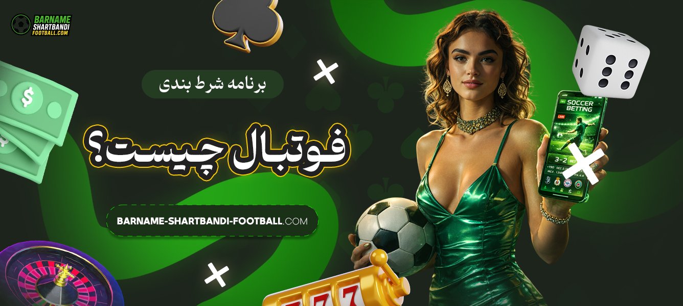 برنامه-شرط-بندی-فوتبال-چیست؟