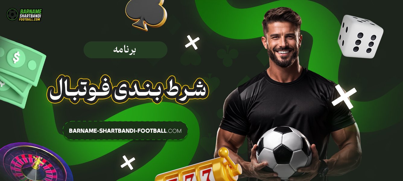 برنامه-شرط-بندی-فوتبال