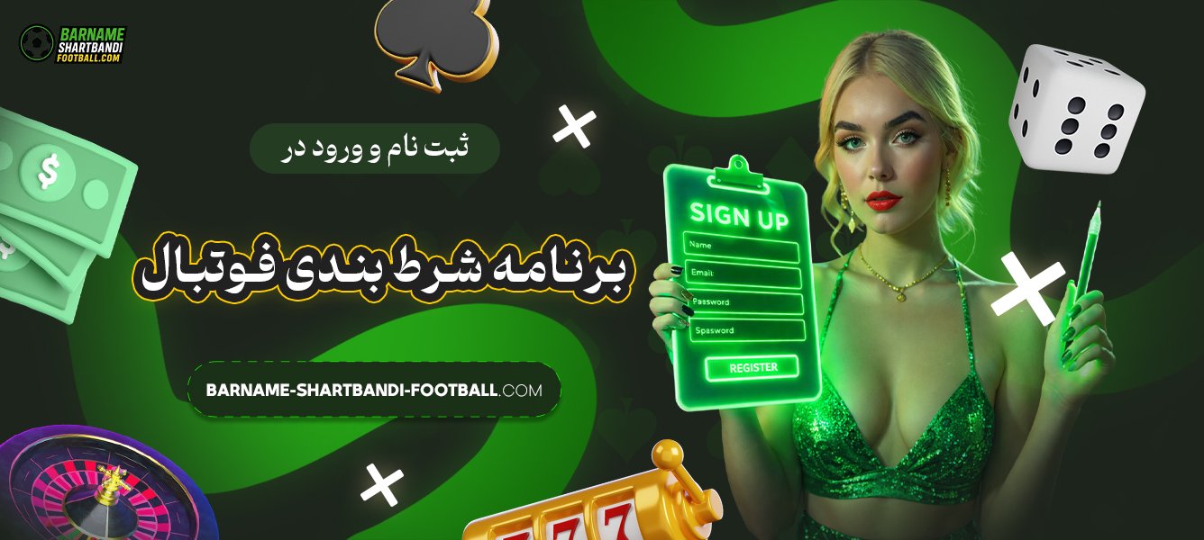 ثبت-نام-و-ورود-در-برنامه-شرط-بندی-فوتبال