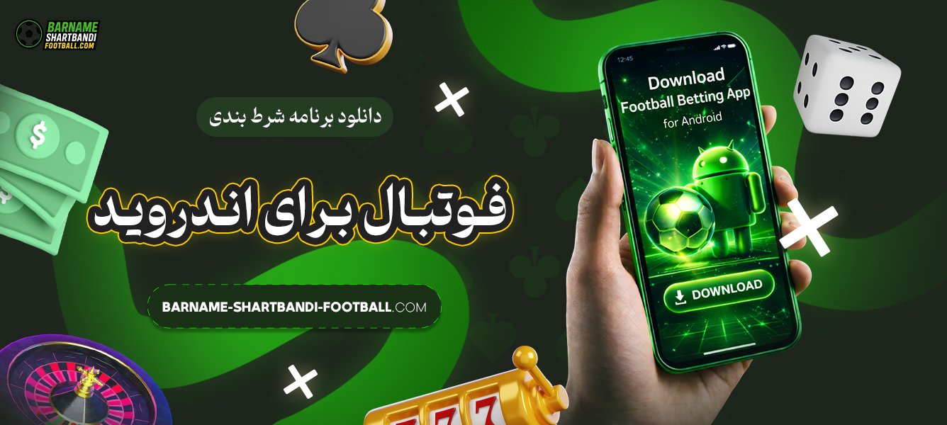 دانلود-برنامه-شرط-بندی-فوتبال-برای-اندروید