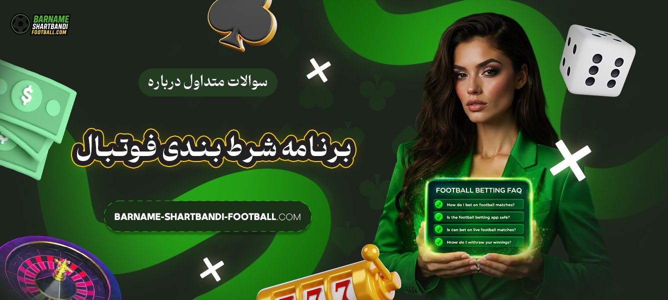 سوالات-متداول-درباره-برنامه-شرط-بندی-فوتبال
