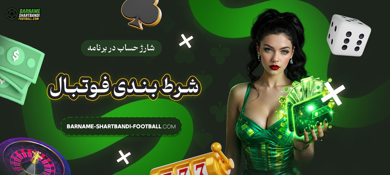 شارژ-حساب-در-برنامه-شرط-بندی-فوتبال