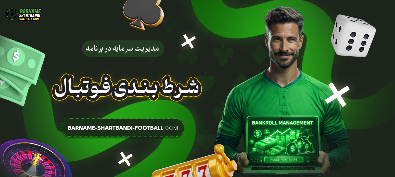 مدیریت-سرمایه-در-برنامه-شرط-بندی-فوتبال