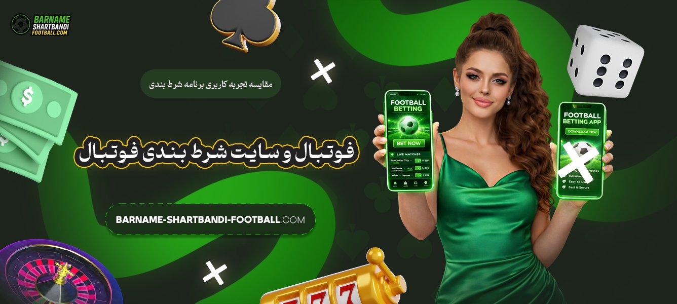 مقایسه-تجربه-کاربری-برنامه-شرط-بندی-فوتبال-و-سایت-شرط-بندی-فوتبال