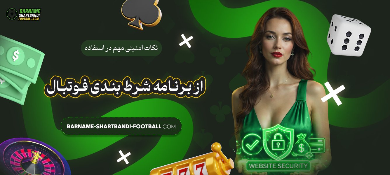 نکات-امنیتی-مهم-در-استفاده-از-برنامه-شرط-بندی-فوتبال